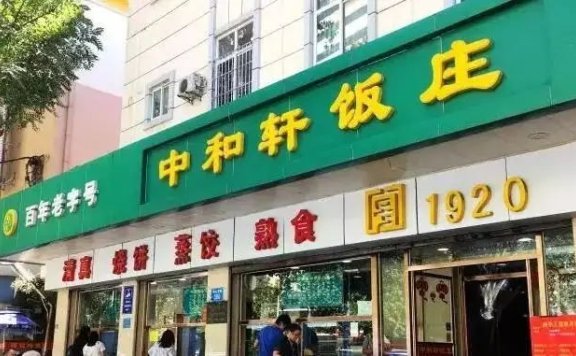 Zhonghexuan Restaurant